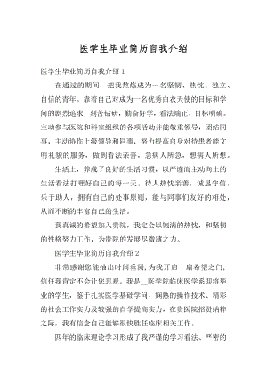 医学生毕业简历自我介绍范本.docx