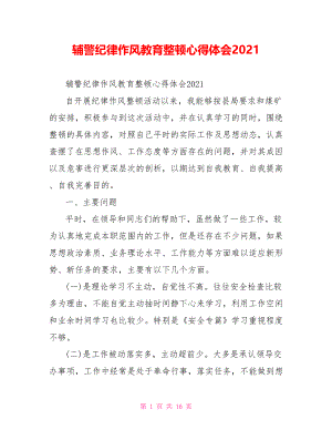 辅警纪律作风教育整顿心得体会2021.doc