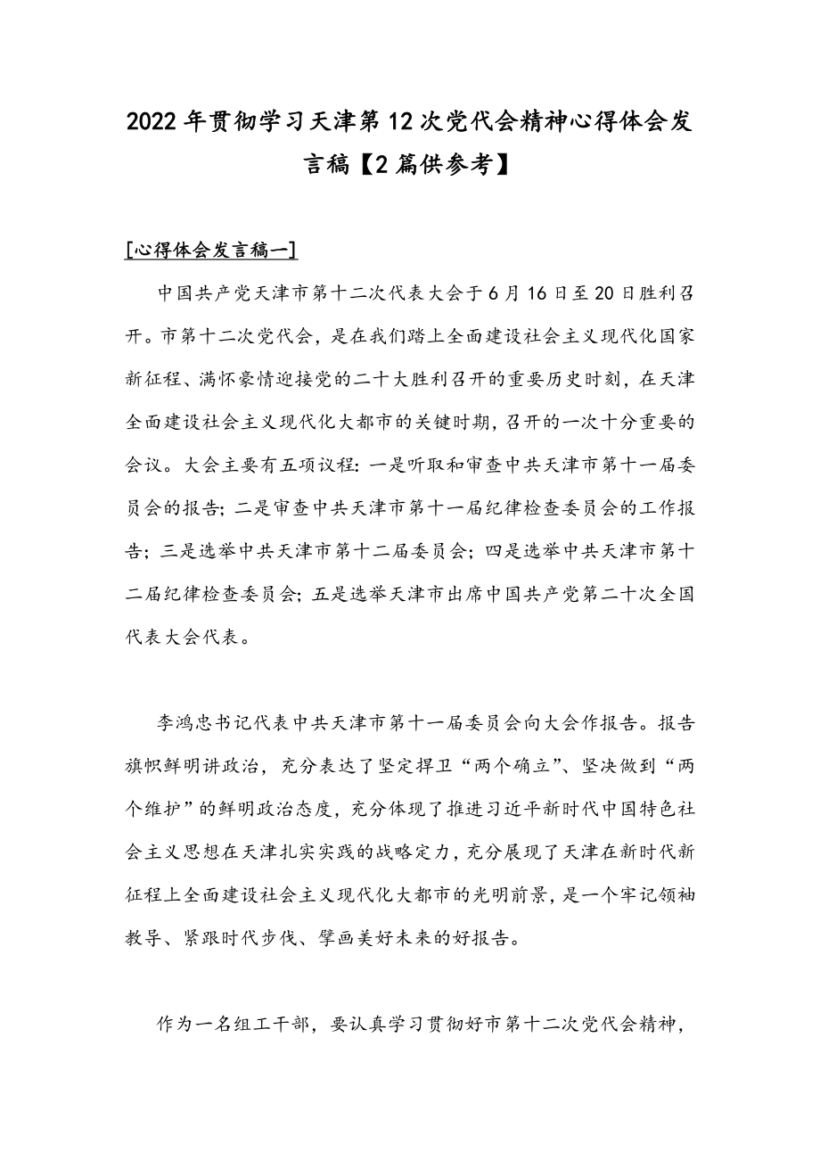 2022年贯彻学习天津第12次党代会精神心得体会发言稿【2篇供参考】.docx_第1页