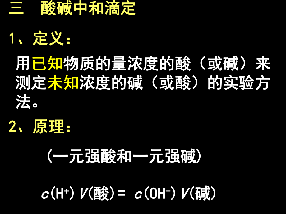 第三章第二节第三课时中和滴定.ppt_第2页