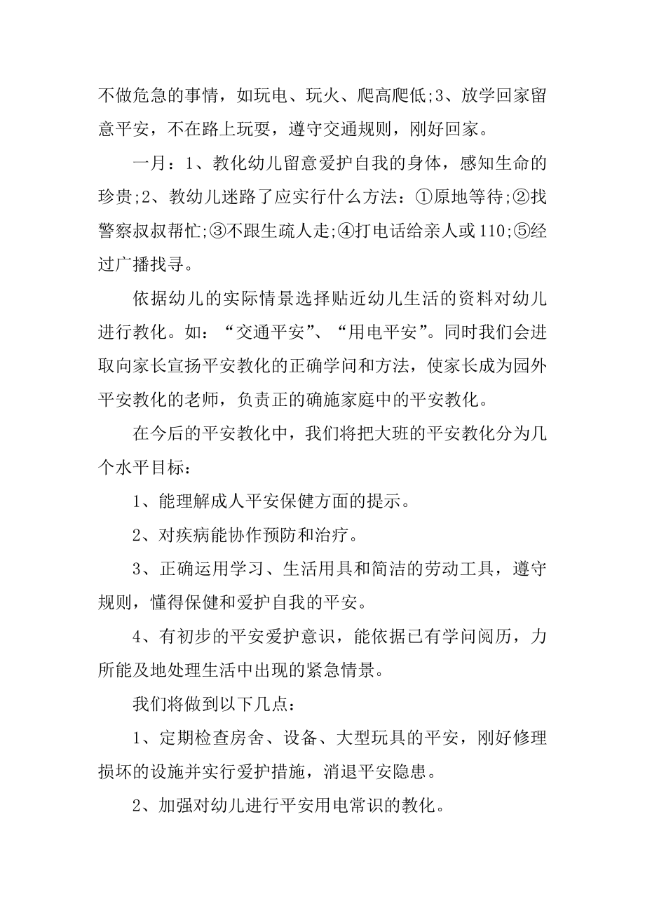 2021年上半年幼儿园安全工作计划范文汇编.docx_第2页