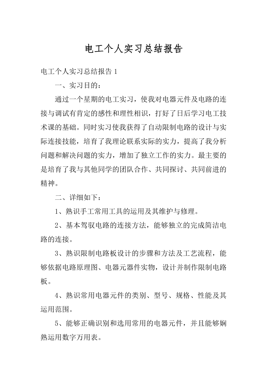 电工个人实习总结报告汇总.docx_第1页