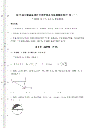 模拟真题：2022年云南省昆明市中考数学备考真题模拟测评-卷(Ⅰ)(含答案解析).docx