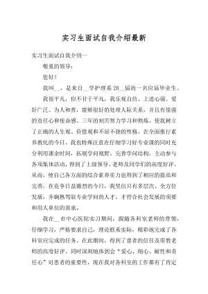 实习生面试自我介绍最新优质.docx