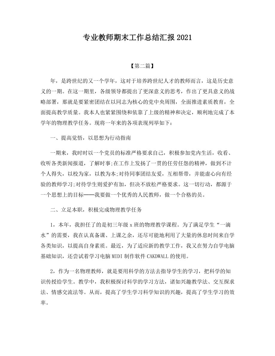 专业教师期末工作总结汇报2021.docx_第1页