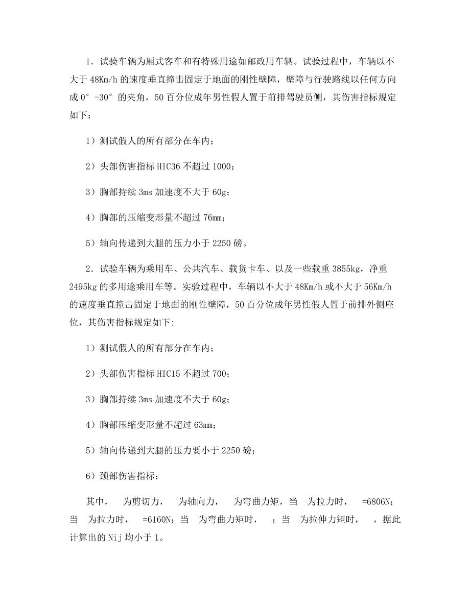 关于汽车正面碰撞的国内外安全法规综述.docx_第2页