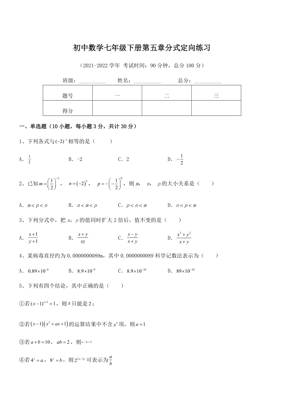 2022年最新浙教版初中数学七年级下册第五章分式定向练习试题(含解析).docx_第1页