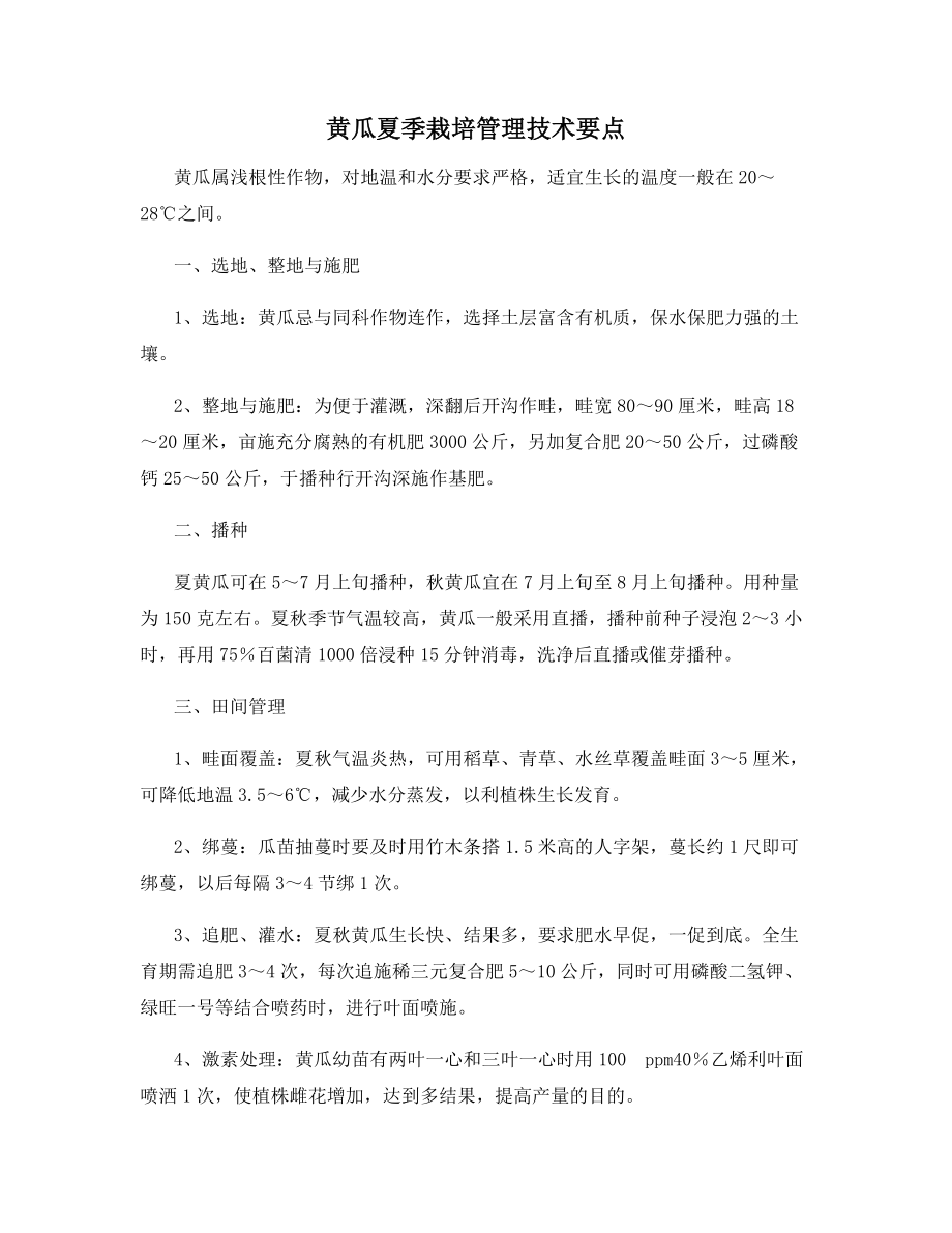 黄瓜夏季栽培管理技术要点.docx_第1页