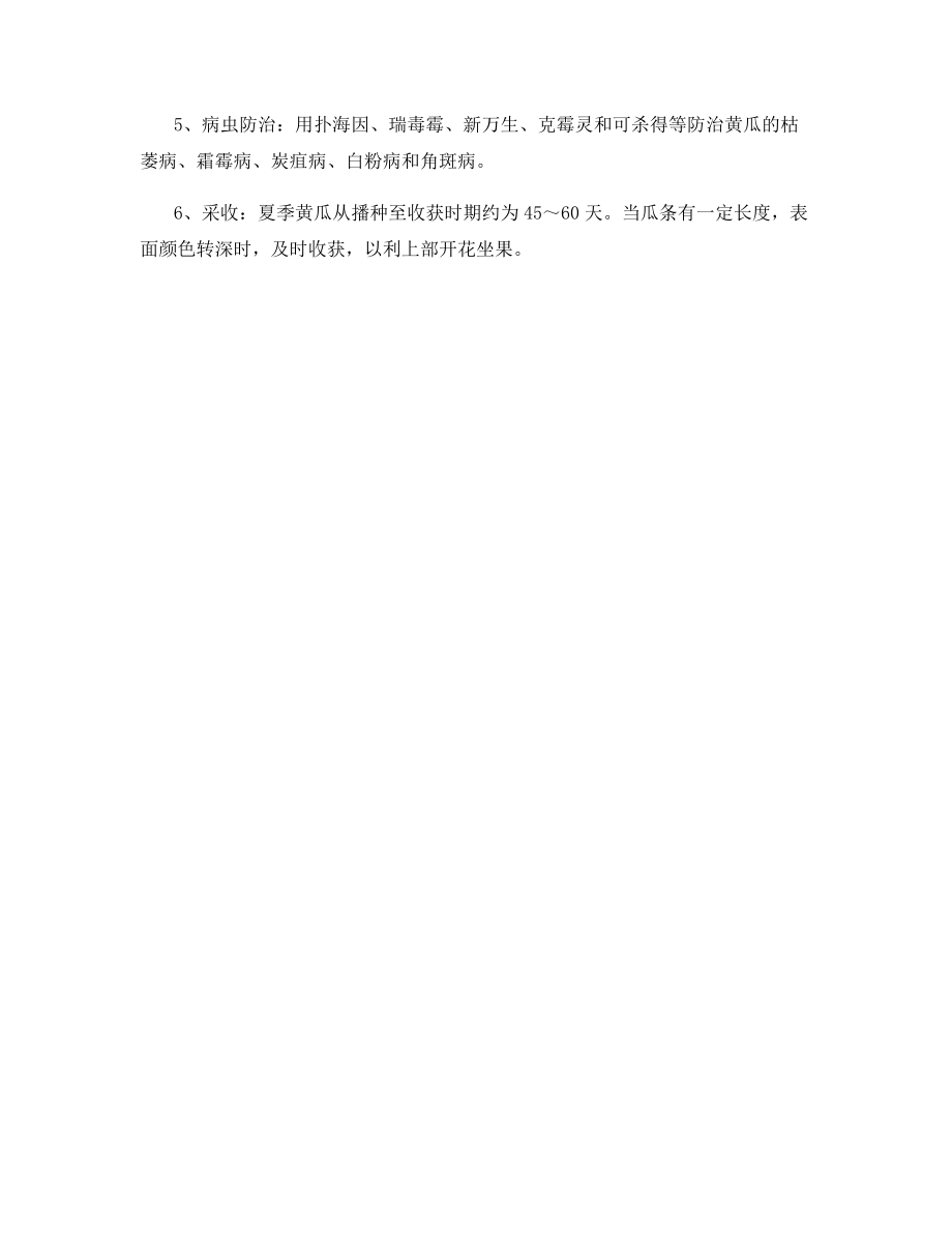 黄瓜夏季栽培管理技术要点.docx_第2页