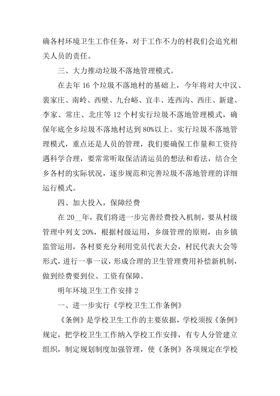 明年环境卫生工作计划精编.docx_第2页