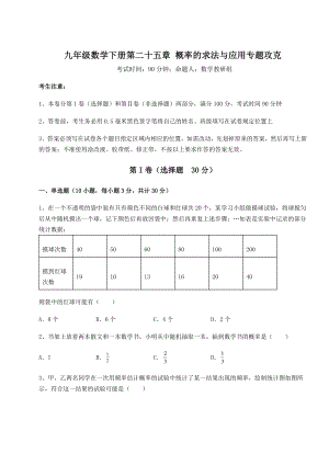 强化训练京改版九年级数学下册第二十五章-概率的求法与应用专题攻克试题(含详细解析).docx