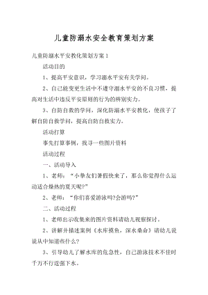 儿童防溺水安全教育策划方案范文.docx