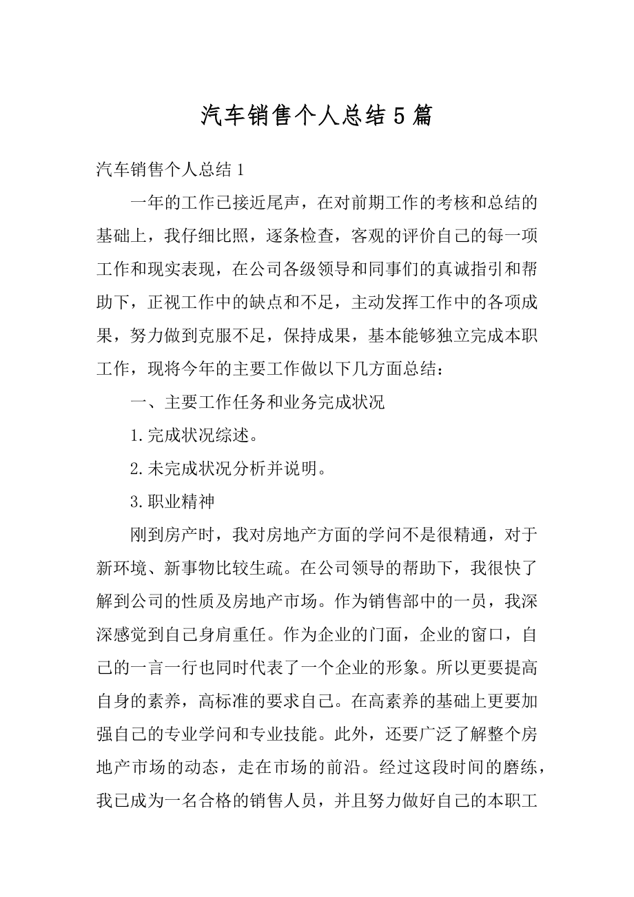 汽车销售个人总结5篇范例.docx_第1页