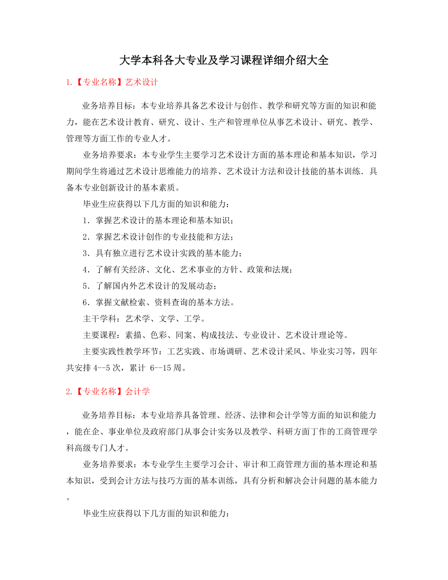 最全本科热门报考专业(就业方向介绍).docx_第1页