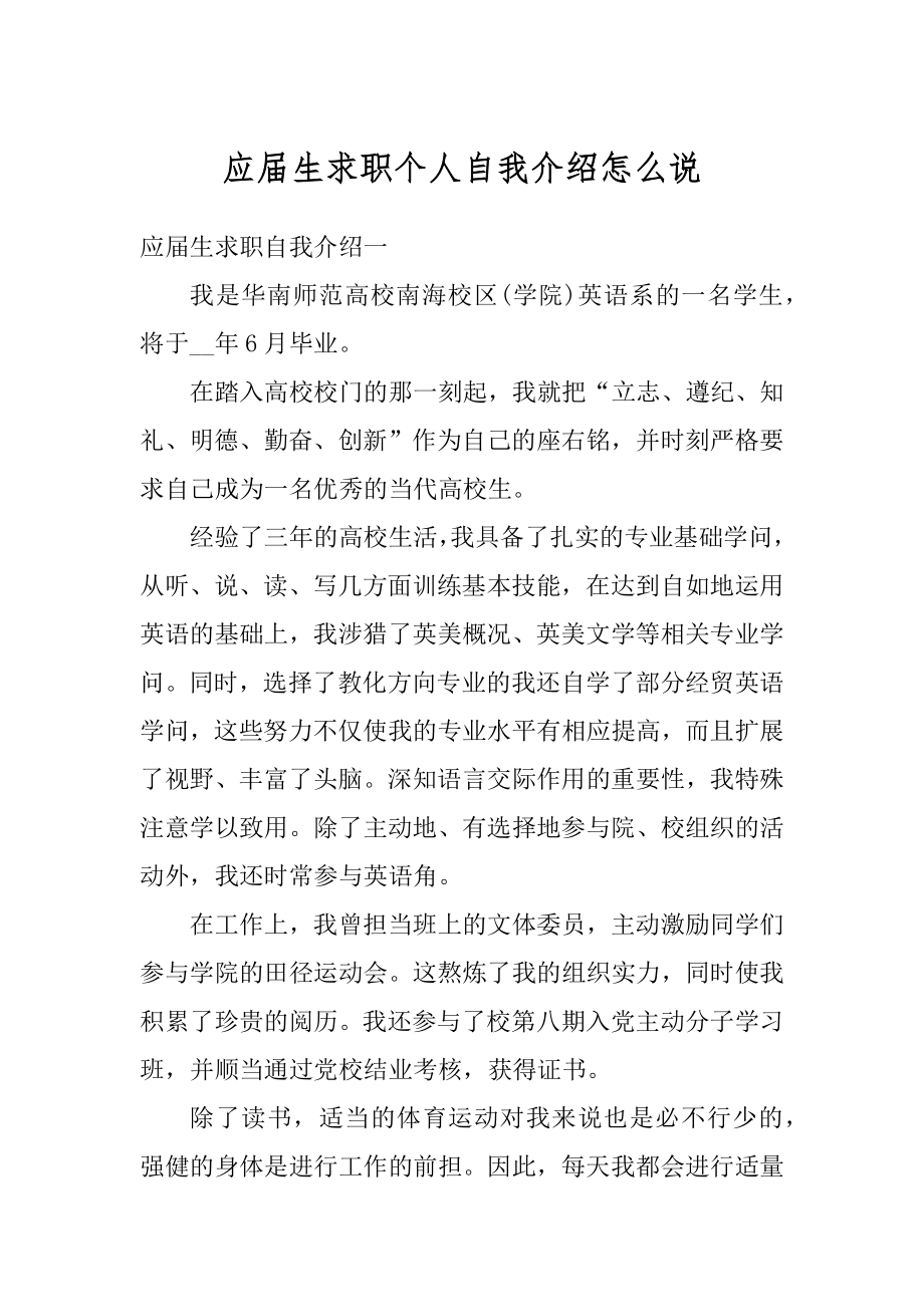 应届生求职个人自我介绍怎么说范例.docx_第1页