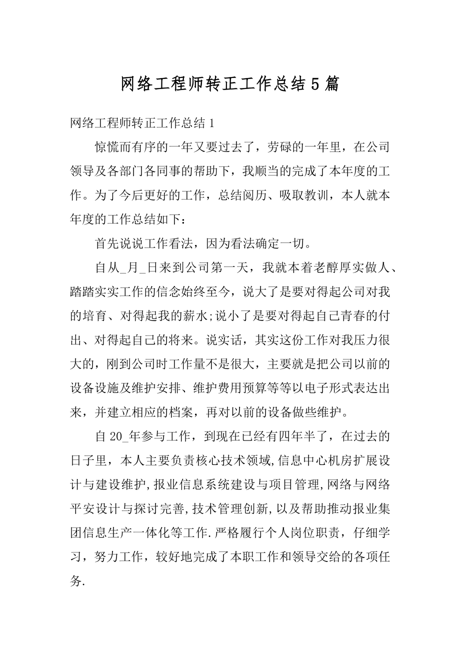 网络工程师转正工作总结5篇汇总.docx_第1页