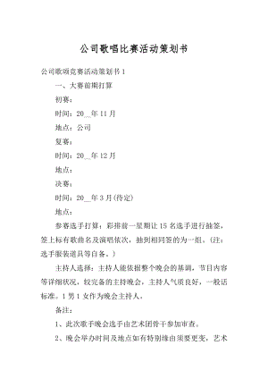 公司歌唱比赛活动策划书最新.docx