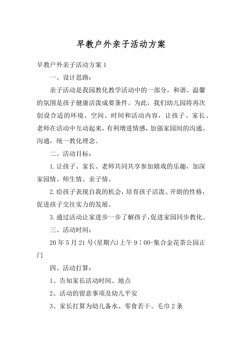 早教户外亲子活动方案精编.docx_第1页