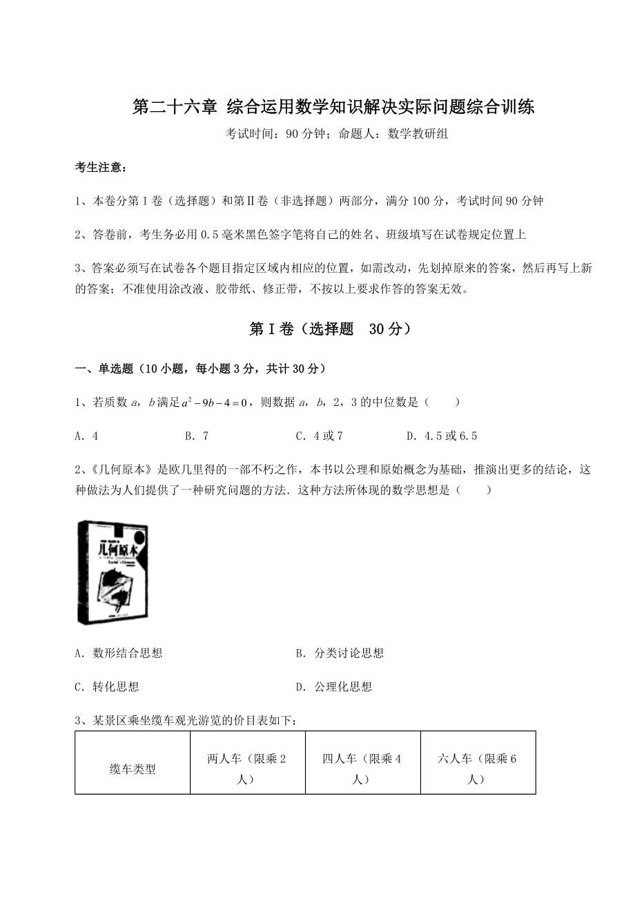 京改版九年级数学下册第二十六章-综合运用数学知识解决实际问题综合训练试题(含答案解析).docx_第1页