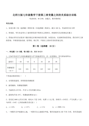 精品试题北师大版七年级数学下册第三章变量之间的关系综合训练试题(含解析).docx