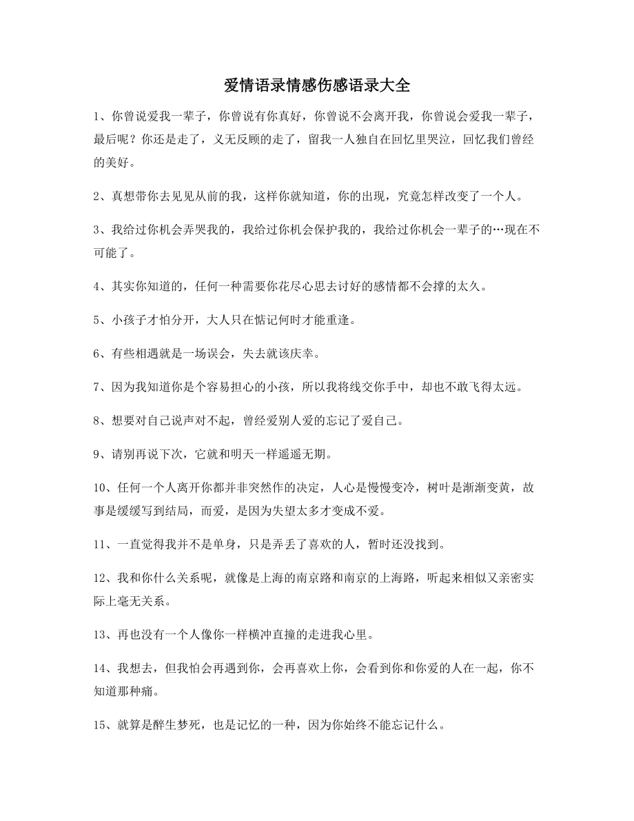 超级实用情感伤感语录精选百条合集朋友圈说说必备.docx_第1页