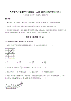 精品解析2022年人教版九年级数学下册第二十八章-锐角三角函数定向练习试卷(含答案解析).docx