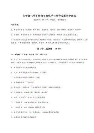 难点详解沪教版(全国)九年级化学下册第9章化学与社会发展同步训练试题(含解析).docx