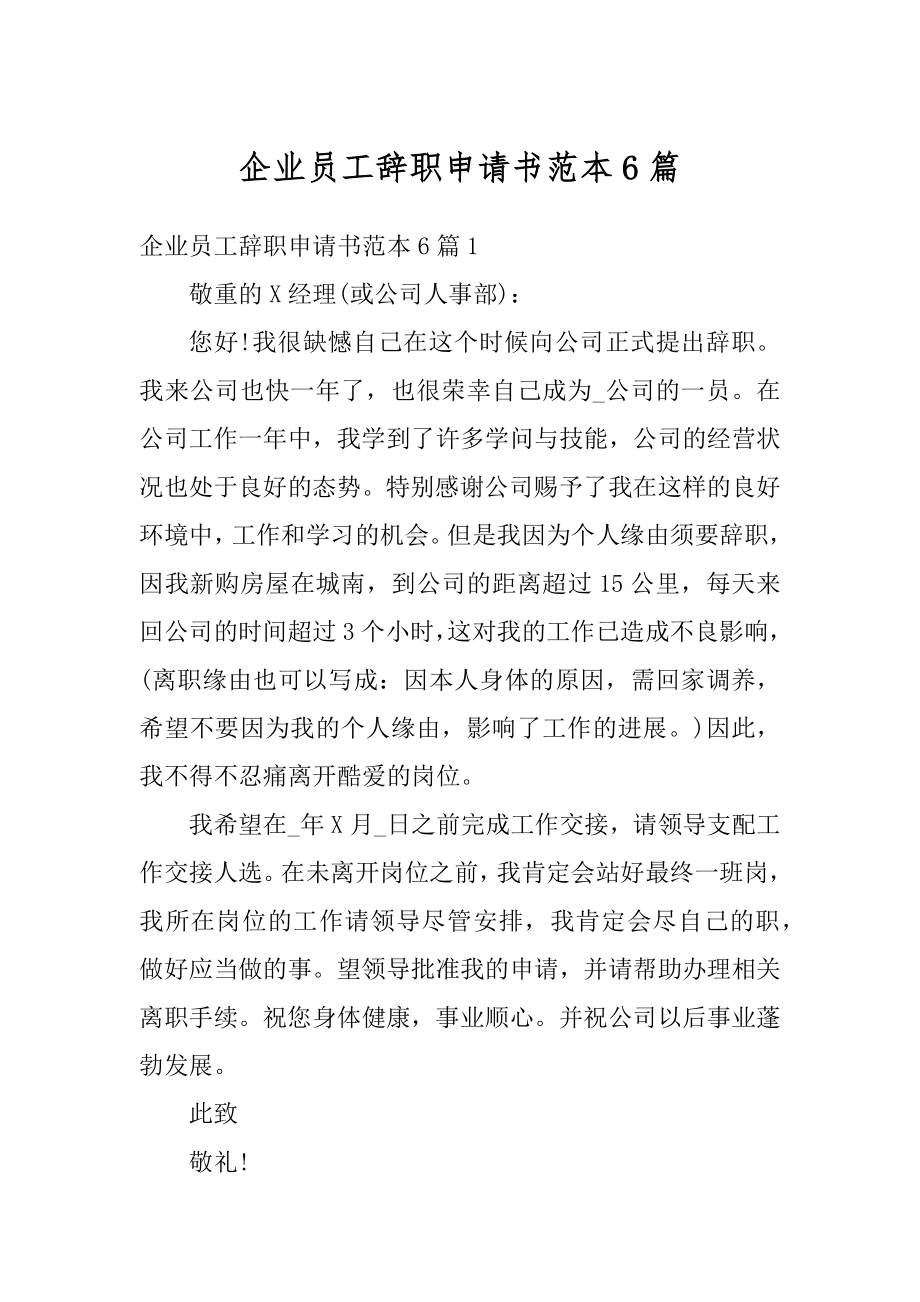 企业员工辞职申请书范本6篇精编.docx_第1页