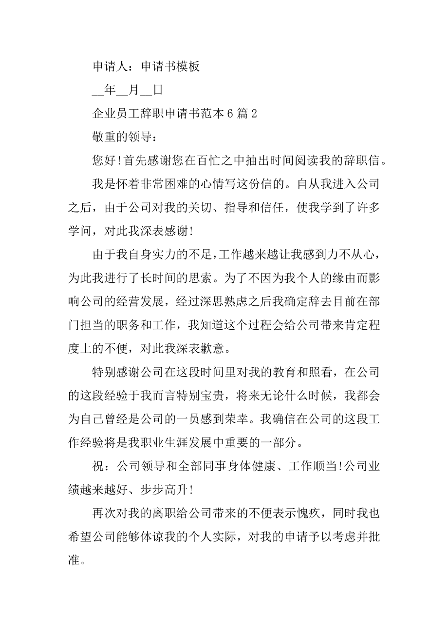 企业员工辞职申请书范本6篇精编.docx_第2页