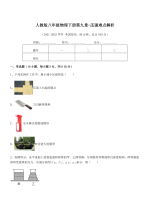 人教版八年级物理下册第九章-压强难点解析试卷(含答案详细解析).docx