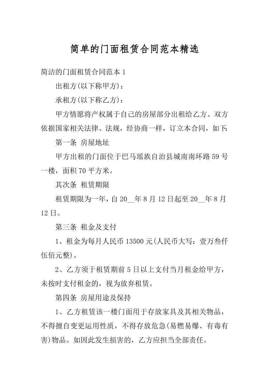 简单的门面租赁合同范本精选优质.docx_第1页