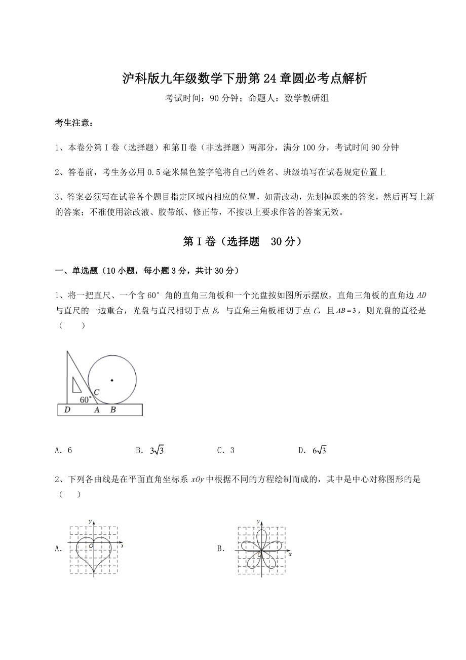 精品试卷沪科版九年级数学下册第24章圆必考点解析试卷.docx_第1页