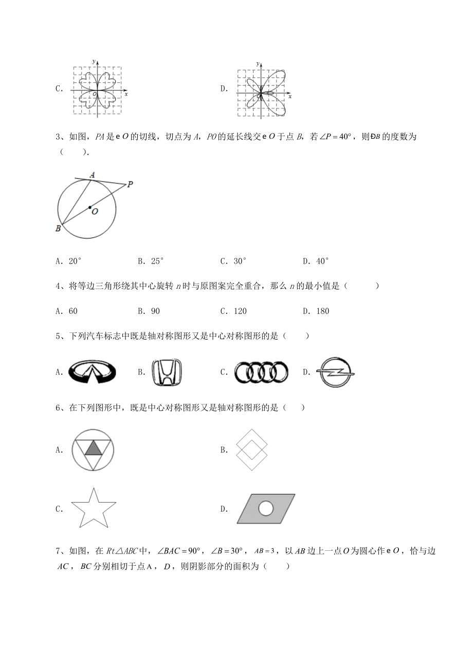 精品试卷沪科版九年级数学下册第24章圆必考点解析试卷.docx_第2页