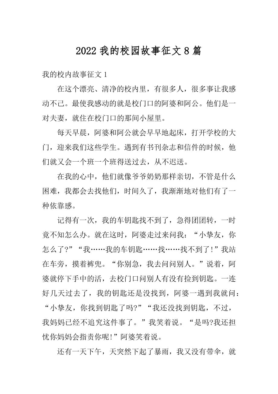 2022我的校园故事征文8篇例文.docx_第1页