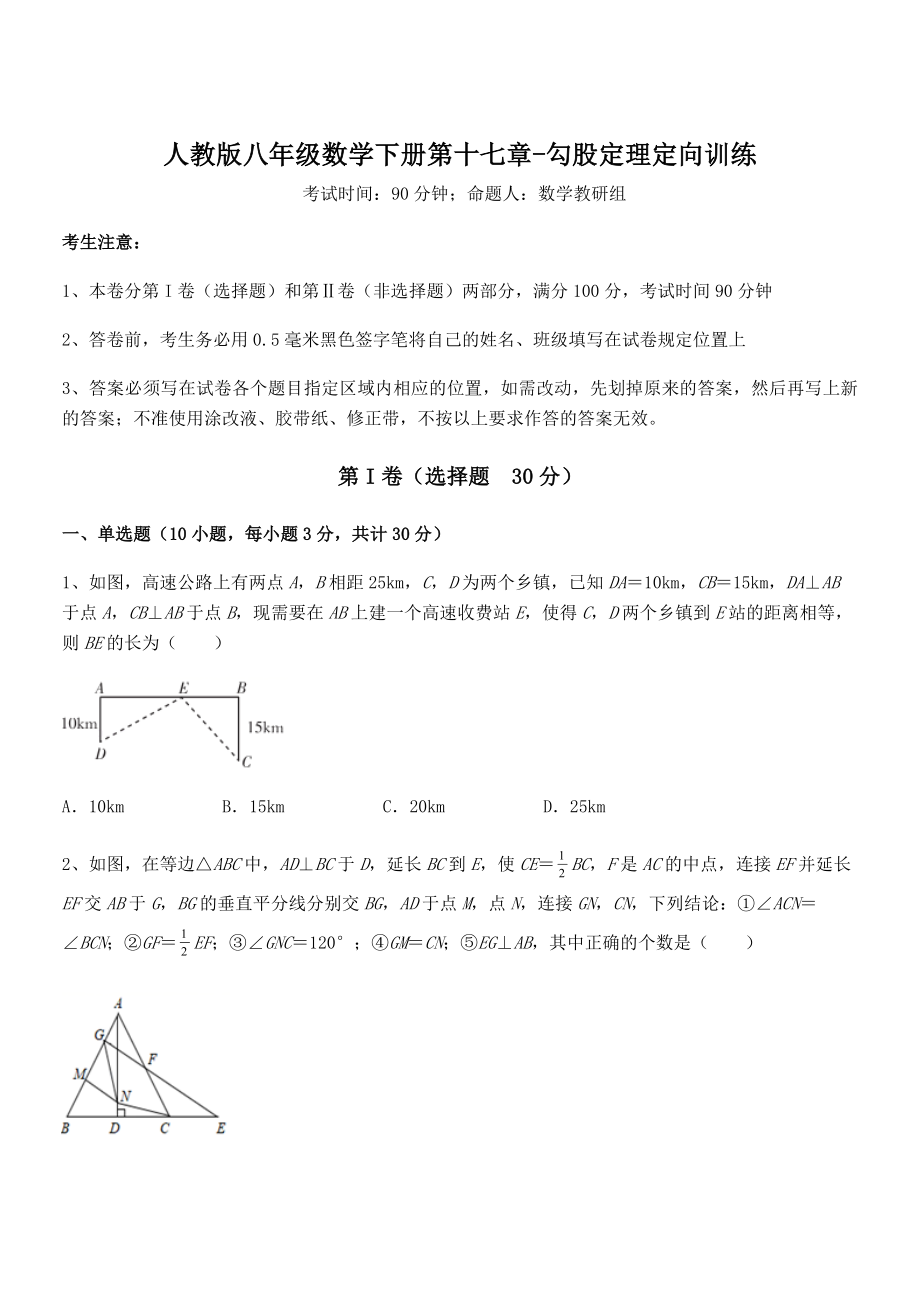 人教版八年级数学下册第十七章-勾股定理定向训练试卷(含答案详解).docx_第1页