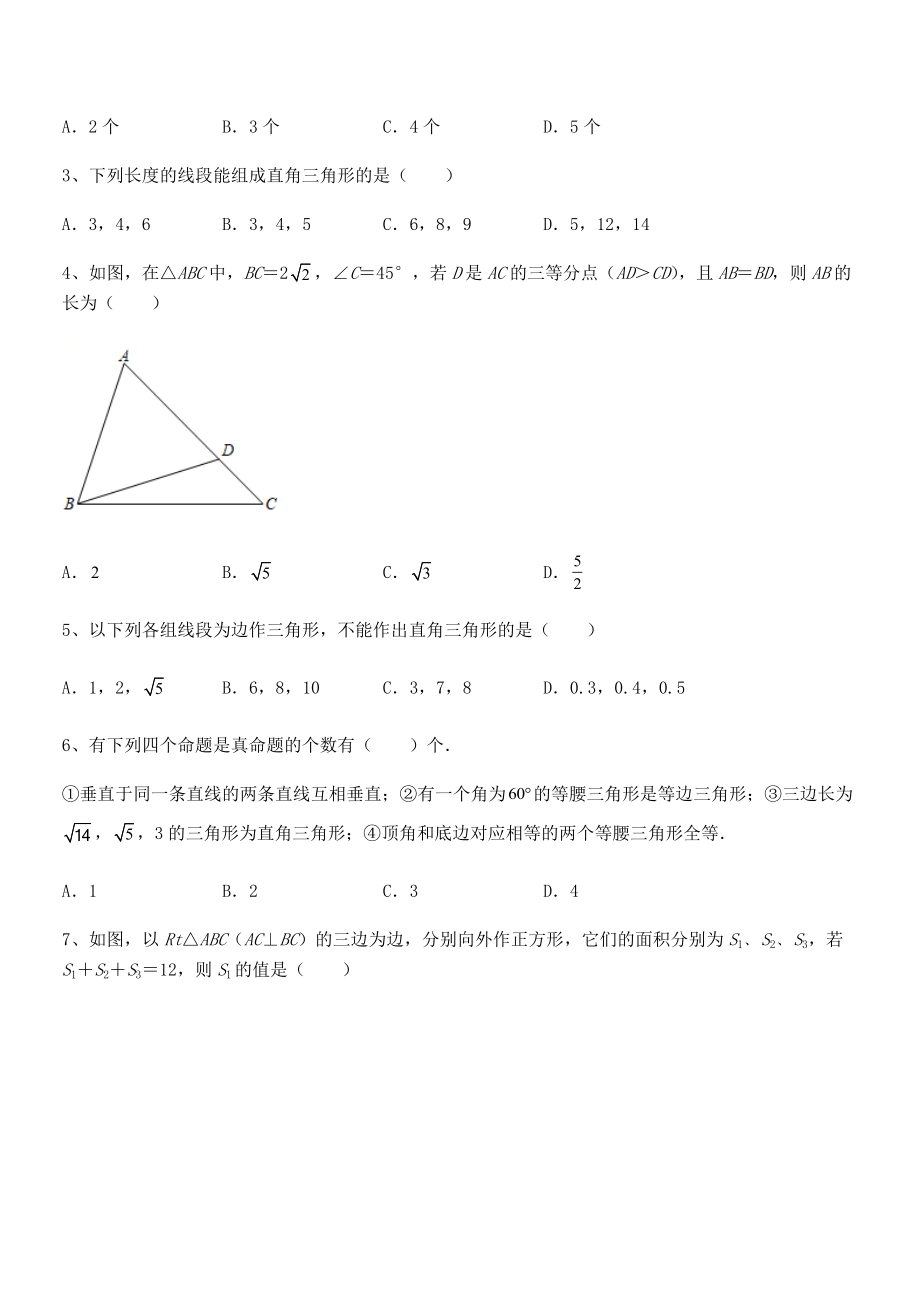 人教版八年级数学下册第十七章-勾股定理定向训练试卷(含答案详解).docx_第2页