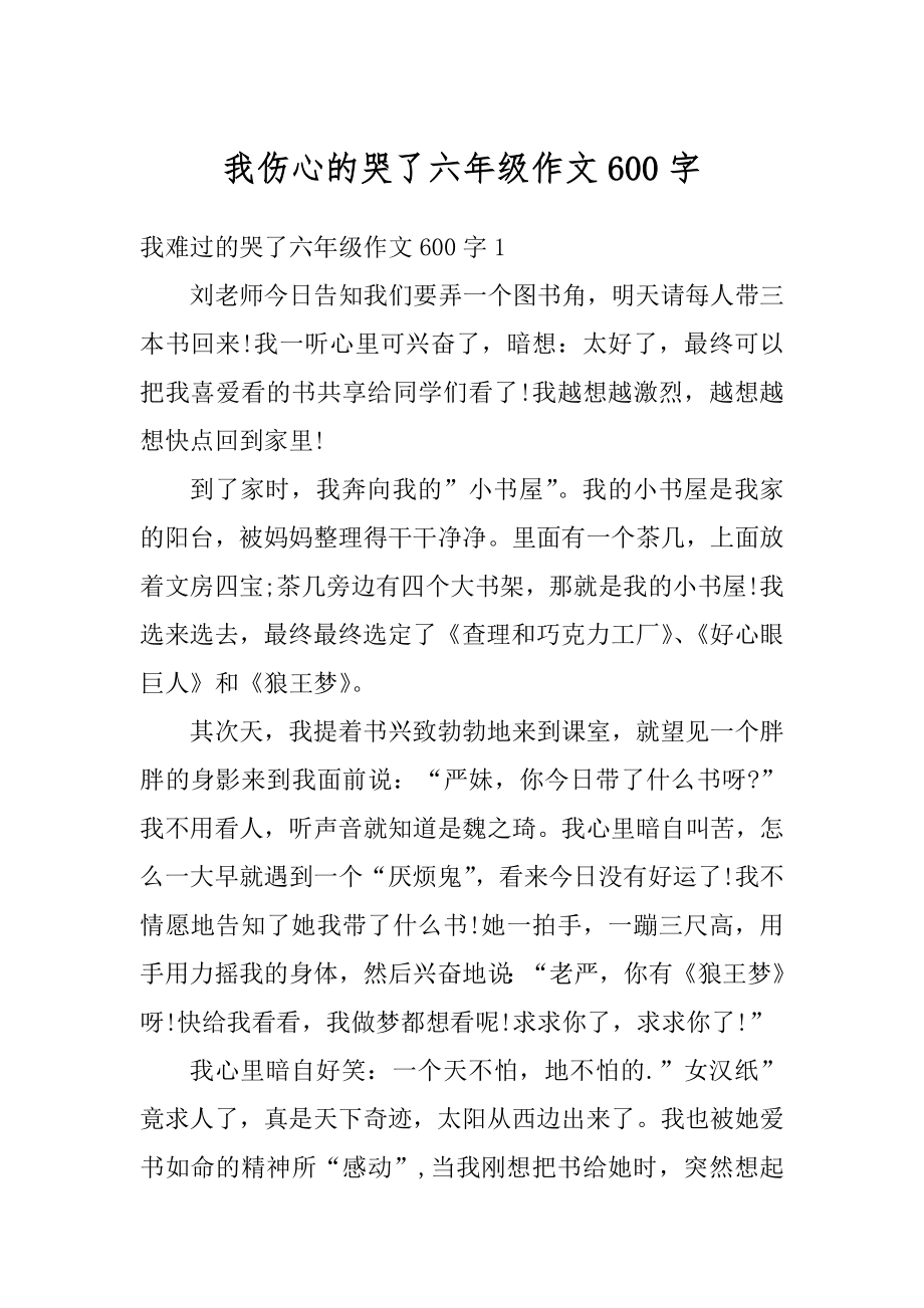 我伤心的哭了六年级作文600字优质.docx_第1页