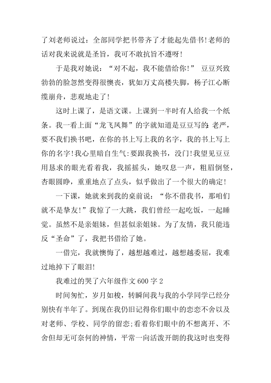 我伤心的哭了六年级作文600字优质.docx_第2页