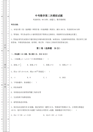 模拟测评：中考数学第二次模拟试题(含答案及详解).docx