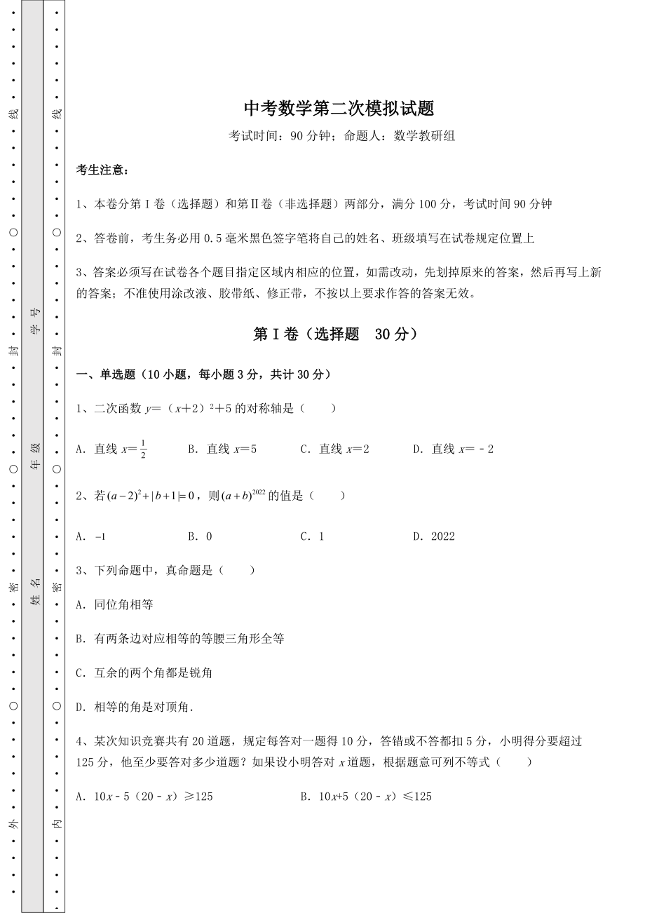 模拟测评：中考数学第二次模拟试题(含答案及详解).docx_第1页