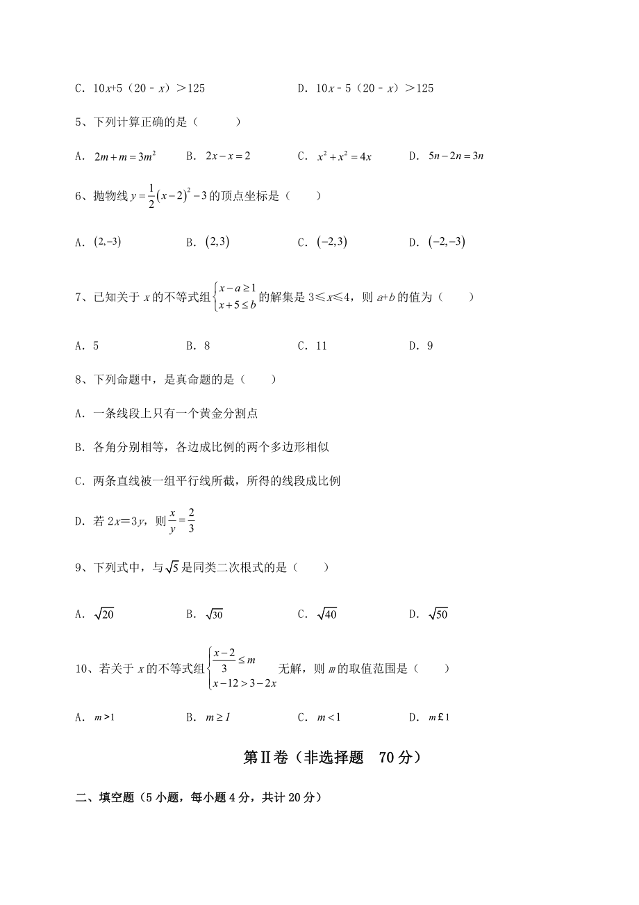 模拟测评：中考数学第二次模拟试题(含答案及详解).docx_第2页