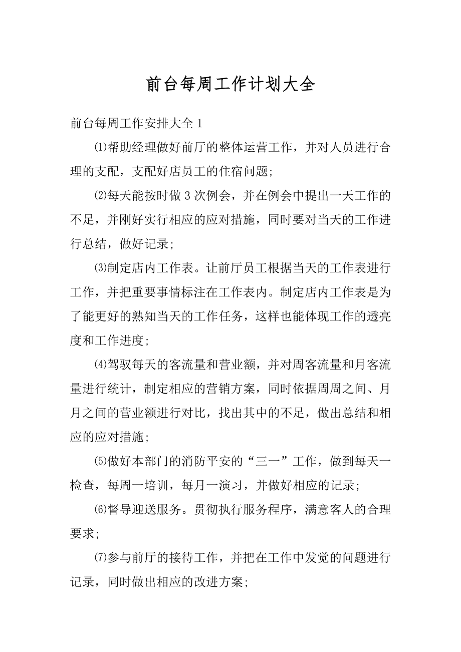 前台每周工作计划大全汇编.docx_第1页