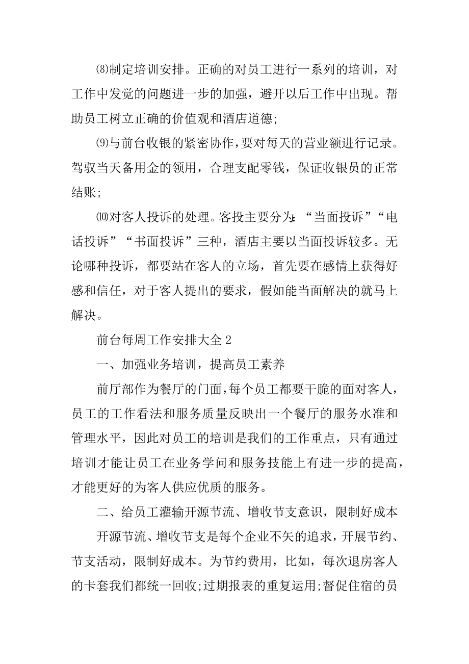 前台每周工作计划大全汇编.docx_第2页