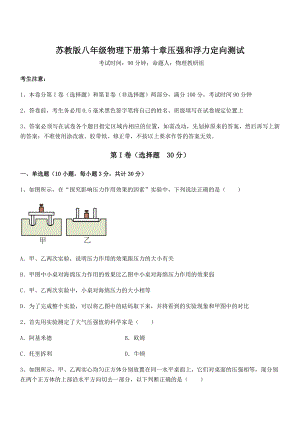 2022年最新苏教版八年级物理下册第十章压强和浮力定向测试试卷(名师精选).docx