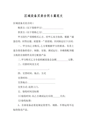 区域设备买卖合同5篇范文精编.docx