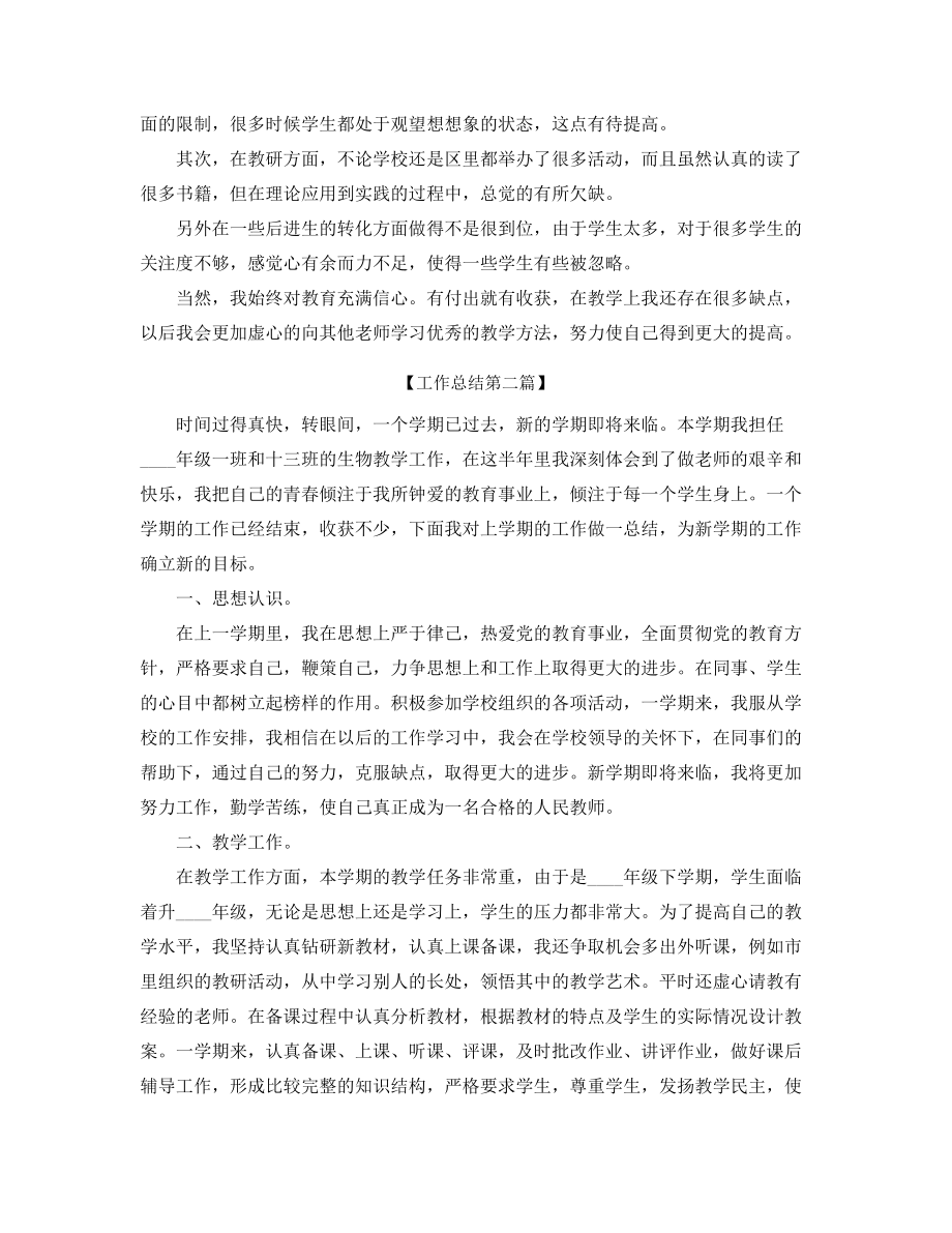 【教师工作总结】高中生物教师学期教学工作总结(合集).docx_第2页