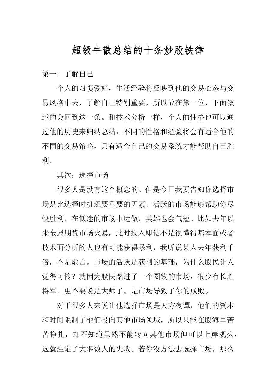 超级牛散总结的十条炒股铁律范例.docx_第1页