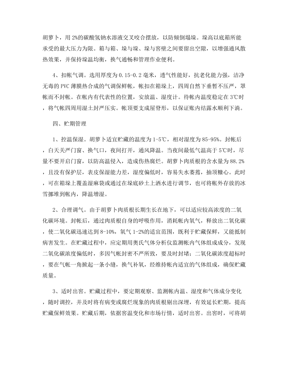 胡萝卜越冬刨挖气调保鲜技术.docx_第2页