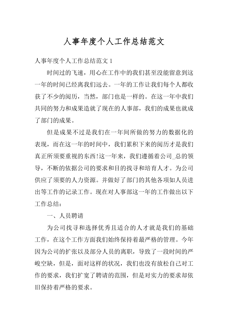 人事年度个人工作总结范文优质.docx_第1页