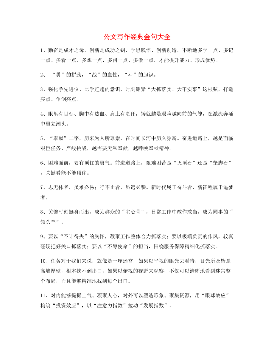 【公文写作】公文写作题材金句.docx_第1页